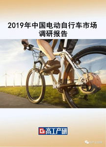 2019年中國電動自行車行業(yè)市場調研報告
