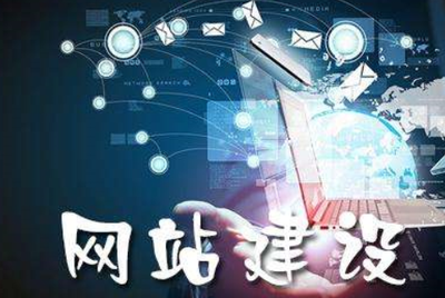 網(wǎng)站建設(shè)的核心優(yōu)勢(shì)與關(guān)鍵要點(diǎn)