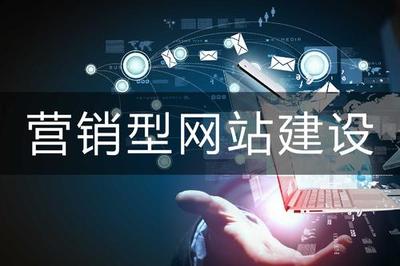 網(wǎng)絡(luò)營(yíng)銷推廣型網(wǎng)站建設(shè) 從搭建到運(yùn)營(yíng)的全鏈路經(jīng)驗(yàn)分享